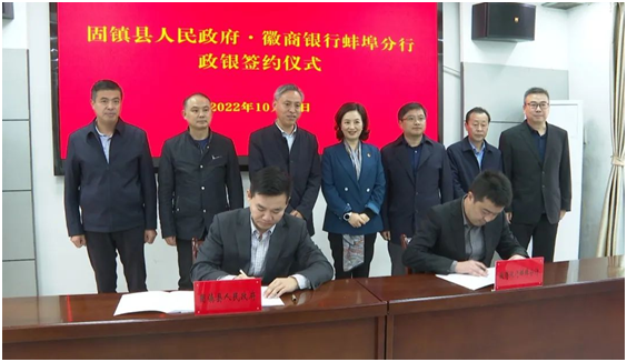 固镇县与徽商银行蚌埠市分行举行政银签约仪式