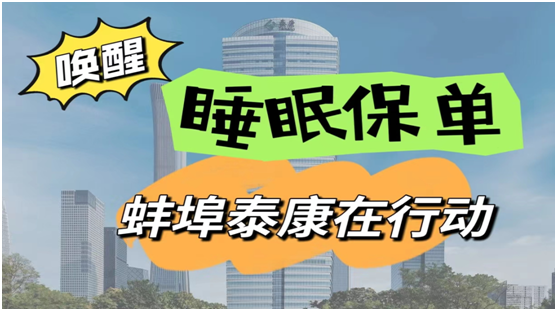 泰康人寿蚌埠中支温馨提醒睡眠保单存风险消费者需定期进行保单检视